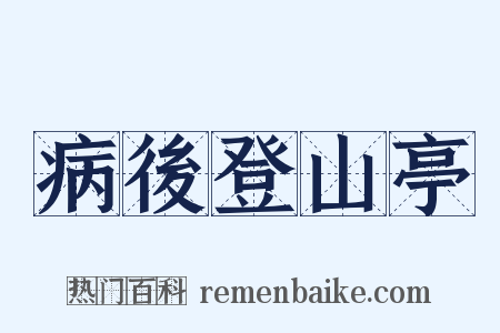 病後登山亭是什么意思的图片
